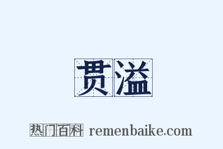 贯溢是什么意思的图片